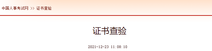 中級(jí)注冊(cè)安全工程師電子證書查驗(yàn)操作說明