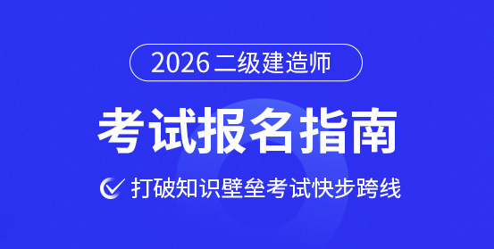 二級建造師培訓(xùn)