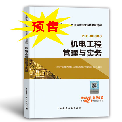 2018年二級(jí)建造師考試機(jī)電工程實(shí)務(wù).jpg