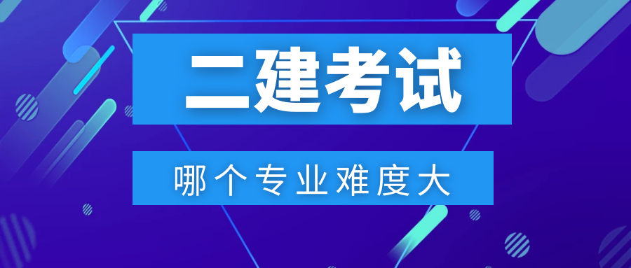 二級建造師專業(yè)難度