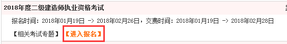 四川2018年二級建造師考試報(bào)名入口.png