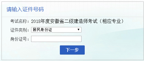 安徽2018年二級建造師考試報名入口.png