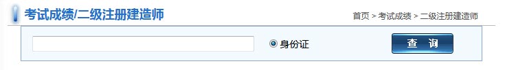 福建2017二級(jí)建造師考試成績(jī)查詢.jpg