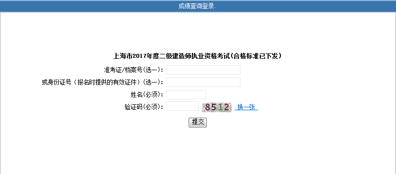 上海2017二級(jí)建造師考試成績查詢.png
