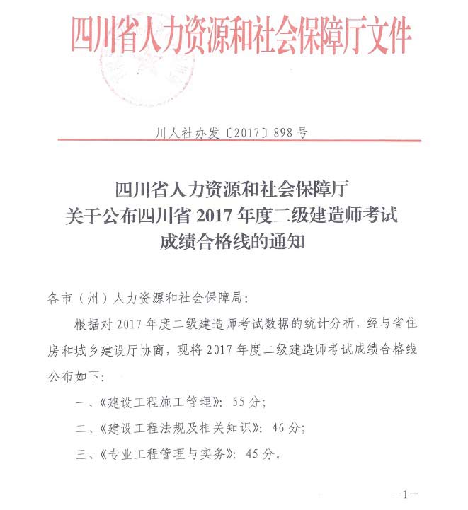 四川2017年二級(jí)建造師考試合格標(biāo)準(zhǔn)1.jpg