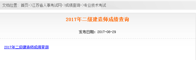 江蘇省2017年二級建造師考試成績查詢.png