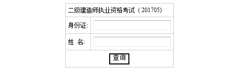 湖南2017年二級建造師考試成績查詢.png