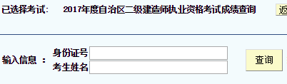 新疆2017年二級(jí)建造師考試成績查詢.png