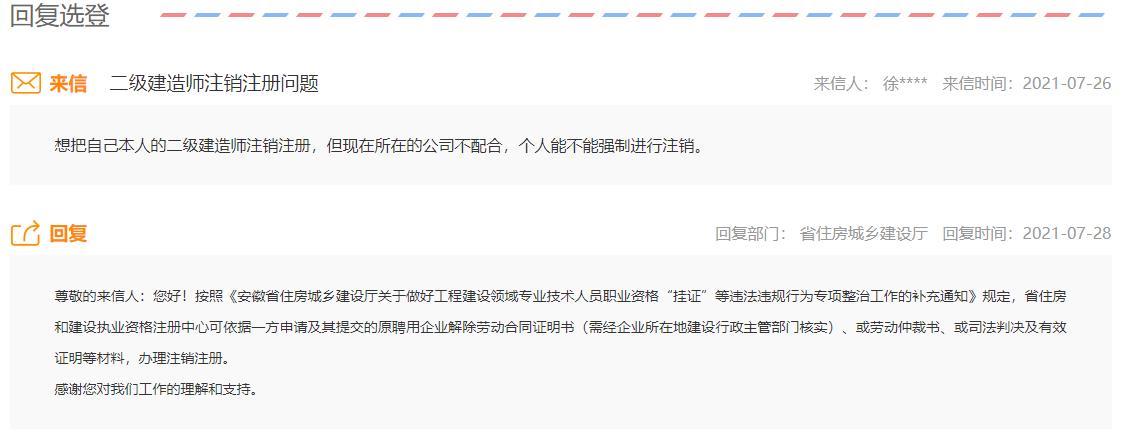 二級建造師注冊注銷