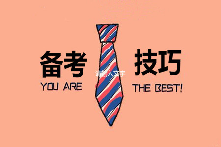 監(jiān)理工程師復習方法
