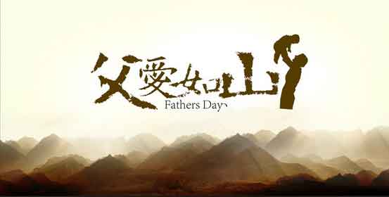 父親節(jié)1.jpg