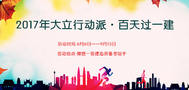一級建造師行動(dòng)派