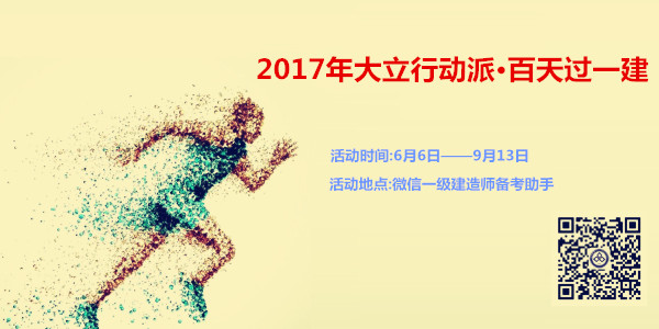 一級建造師行動(dòng)派