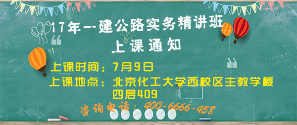 一級(jí)建造師公路實(shí)務(wù)精講班上課通知