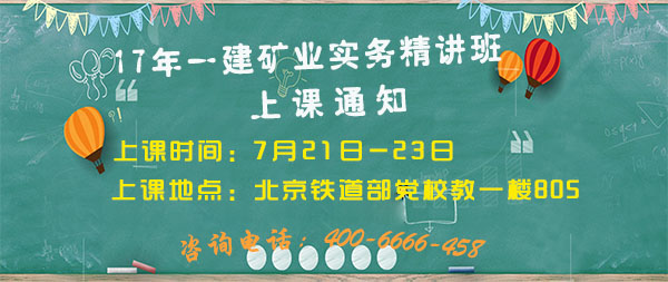 一建礦業(yè)實務(wù)上課通知