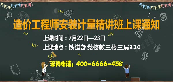 造價(jià)工程師安裝計(jì)量精講班上課通知