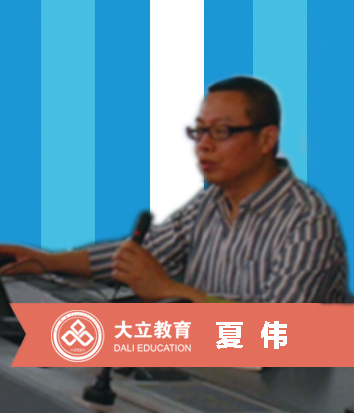 夏偉.jpg