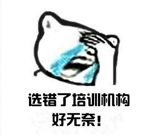 選錯了培訓機構.jpg