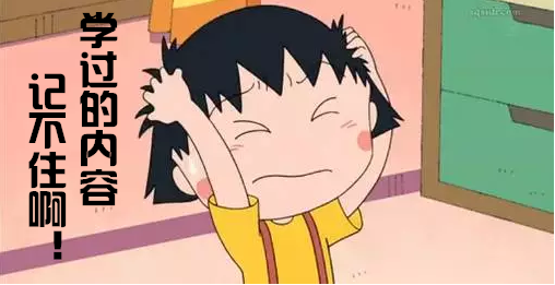 學過的內容記不住.png