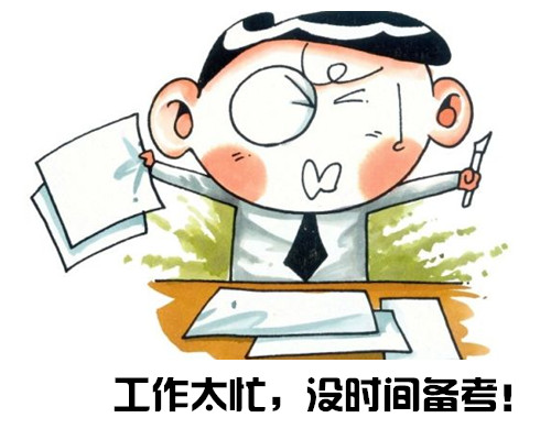 工作太忙.jpg