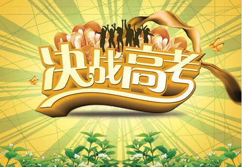 高考.png