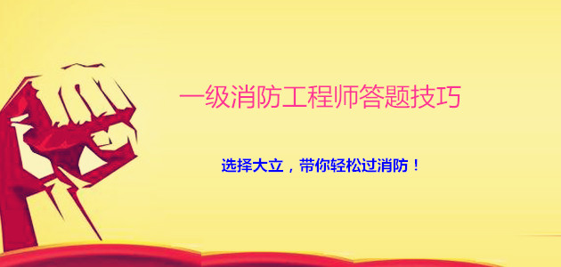 一級(jí)消防工程師