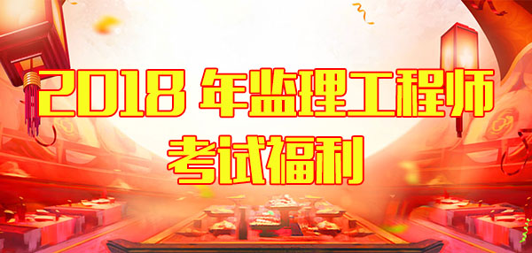 監(jiān)理工程師考試