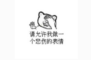 容許我做個(gè)悲傷的表情.png