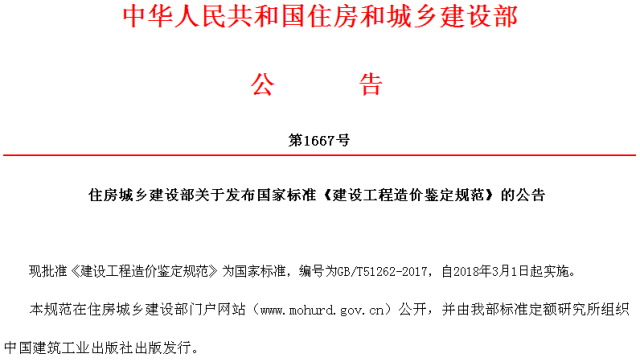 住建部發(fā)布造價(jià)規(guī)范.PNG
