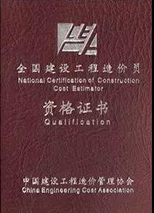 造價(jià)員證書
