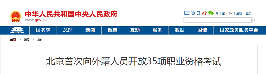 2021年北京首次向外籍人員開放35項(xiàng)職業(yè)資格考試，其中包括造價(jià)工程師！