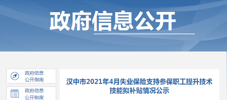 陜西漢中2021年4月失業(yè)保險支持參保職工（一級造價）提升技術技能擬補貼