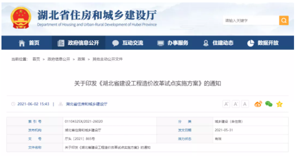 湖北開展工程造價改革試點!取消最高投標限價按定額計價模式
