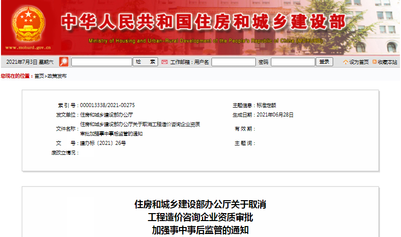 住建部：關(guān)于取消工程造價(jià)咨詢企業(yè)資質(zhì)審批加強(qiáng)事中事后監(jiān)管的通知