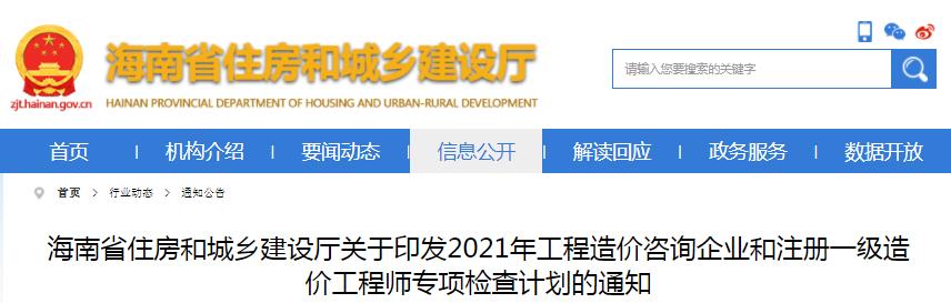 海南2021年工程造價(jià)咨詢企業(yè)和注冊(cè)一級(jí)造價(jià)工程師專(zhuān)項(xiàng)檢查計(jì)劃通知