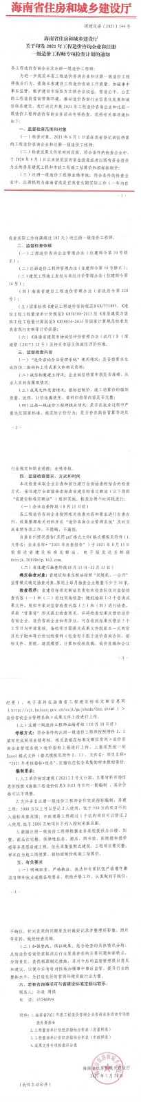 海南2021年工程造價(jià)咨詢企業(yè)和注冊(cè)一級(jí)造價(jià)工程師專(zhuān)項(xiàng)檢查計(jì)劃通知