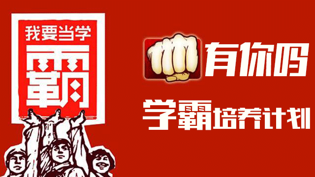 學霸培養(yǎng)計劃.png
