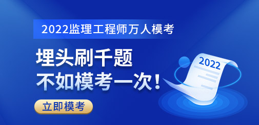 監(jiān)理萬(wàn)人模考banner.jpg