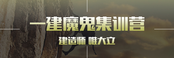 一建魔鬼訓練營.jpg
