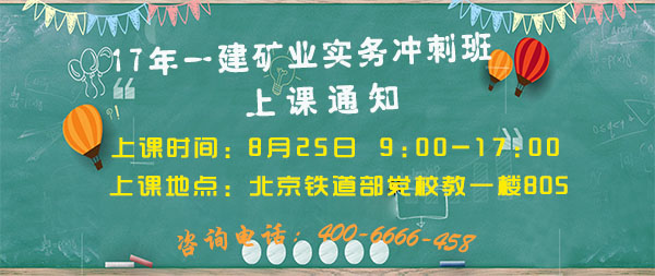 一建礦業(yè)實務沖刺班上課通知.jpg