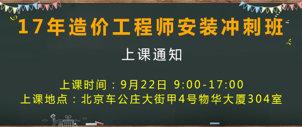 2017年造價(jià)工程師考試安裝沖刺班.jpg