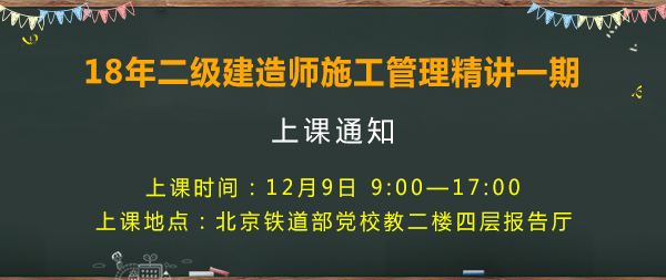 2018年二級建造師考試.png管理精講一期開課