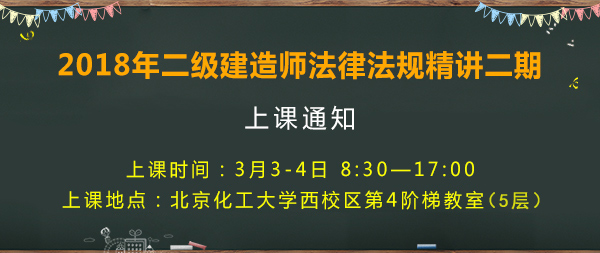 2018年二級(jí)建造師考試精講二期開(kāi)課通知