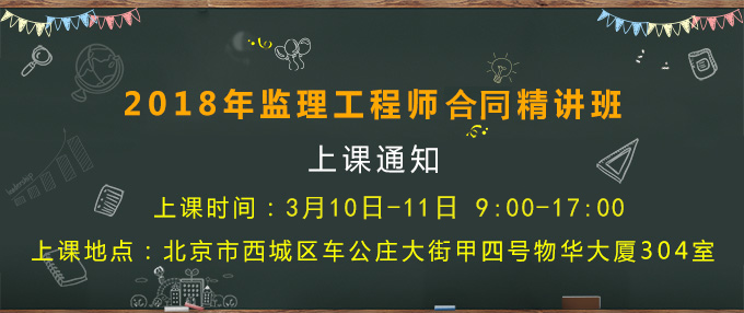 3月10-11日監(jiān)理工程師合同精講班上課通知