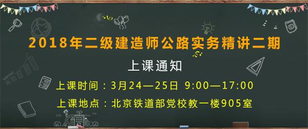 3月24-25日二級建造師市政公路實務(wù)精講二期上課通知.jpg