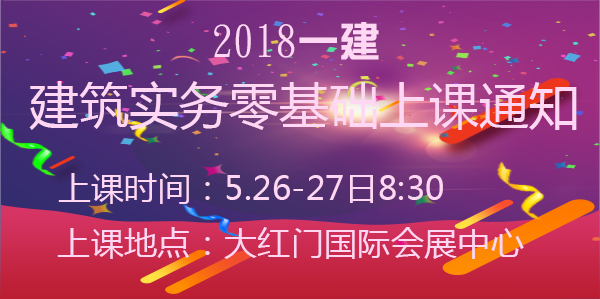 一級建造師建筑實務(wù)開課通知