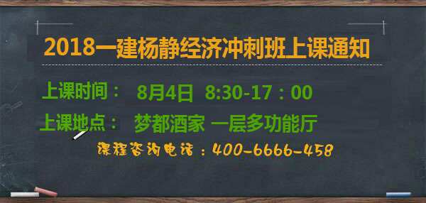 一級建造師楊靜經(jīng)濟(jì)沖刺班上課通知