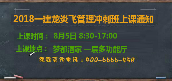 一級(jí)建造師龍炎飛管理沖刺班上課通知