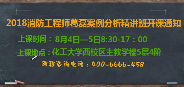 一級(jí)消防工程師精講班開(kāi)課通知