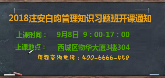 安全工程師白昀管理知識(shí)習(xí)題班